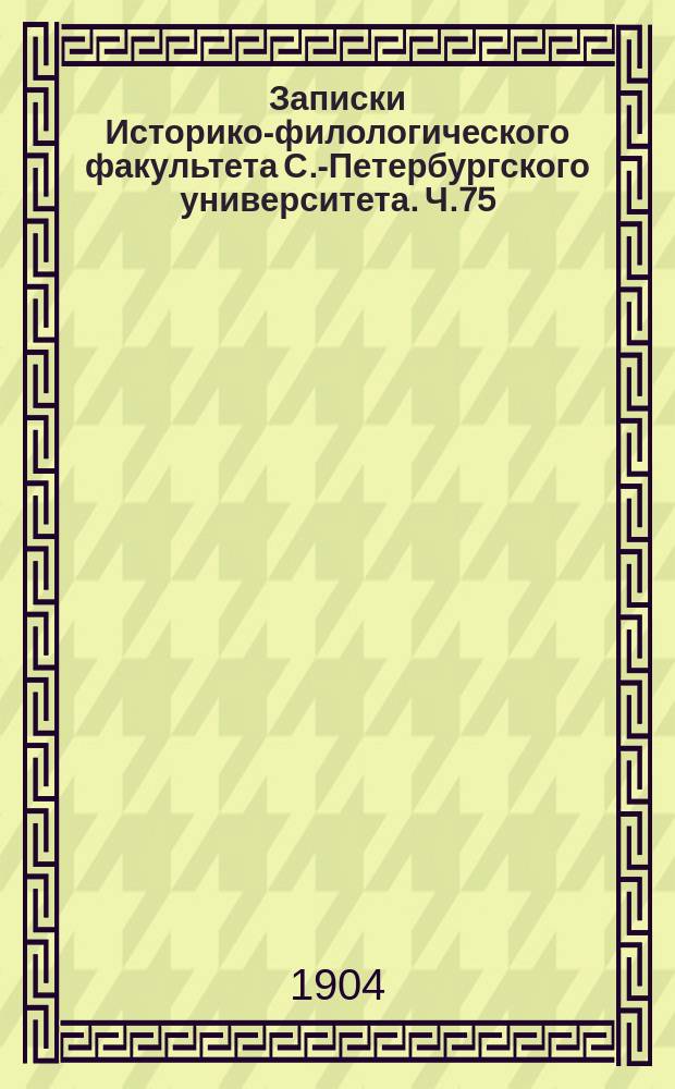 Записки Историко-филологического факультета С.-Петербургского университета. Ч.75 : Очерк истории языкознания в России