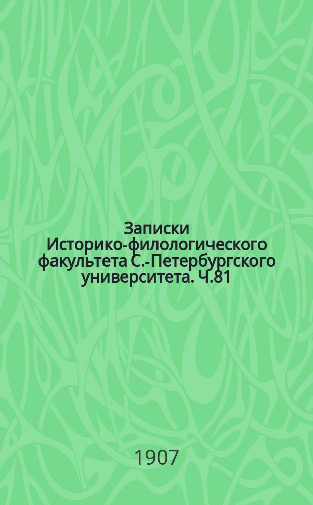 Записки Историко-филологического факультета С.-Петербургского университета. Ч.81 : Генриха Итальянца сборники форм писем и грамот из канцелярии Отакара II Премысла, как исторический источник. Статьи об Угорской Руси