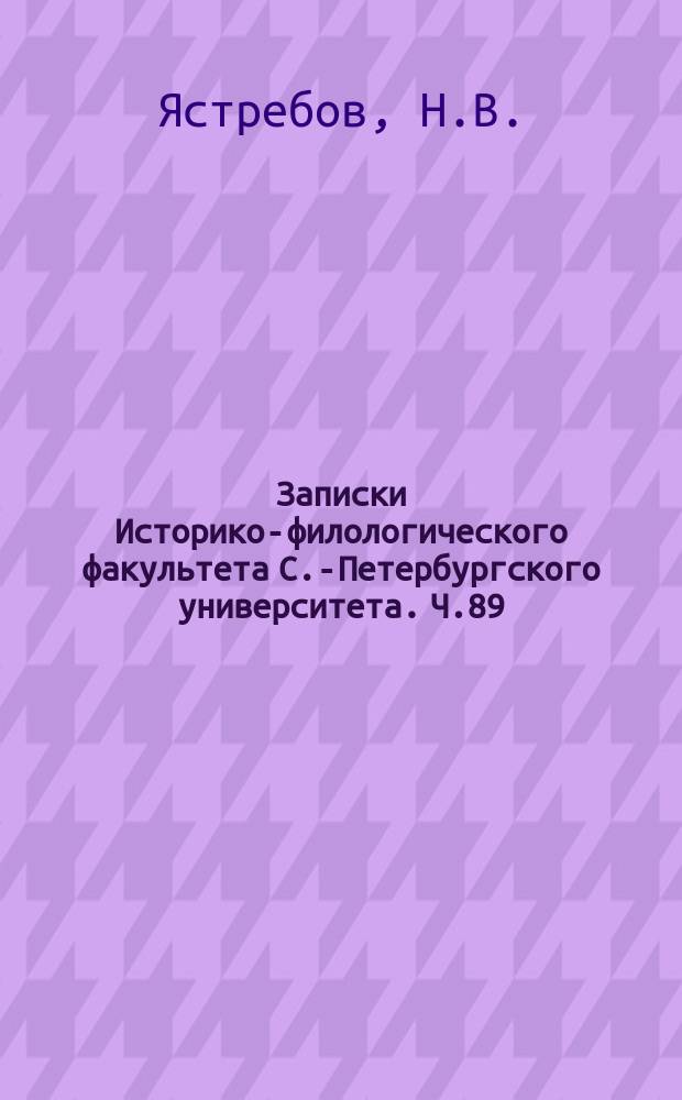 Записки Историко-филологического факультета С.-Петербургского университета. Ч.89 : Этюды о Петре Хельчицком и его времени