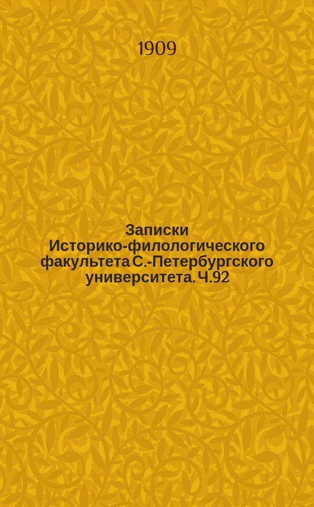 Записки Историко-филологического факультета С.-Петербургского университета. Ч.92, Вып.2 : Poésies Lyriques