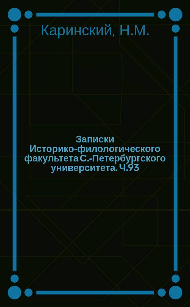 Записки Историко-филологического факультета С.-Петербургского университета. Ч.93 : Язык Пскова и его области в XV веке