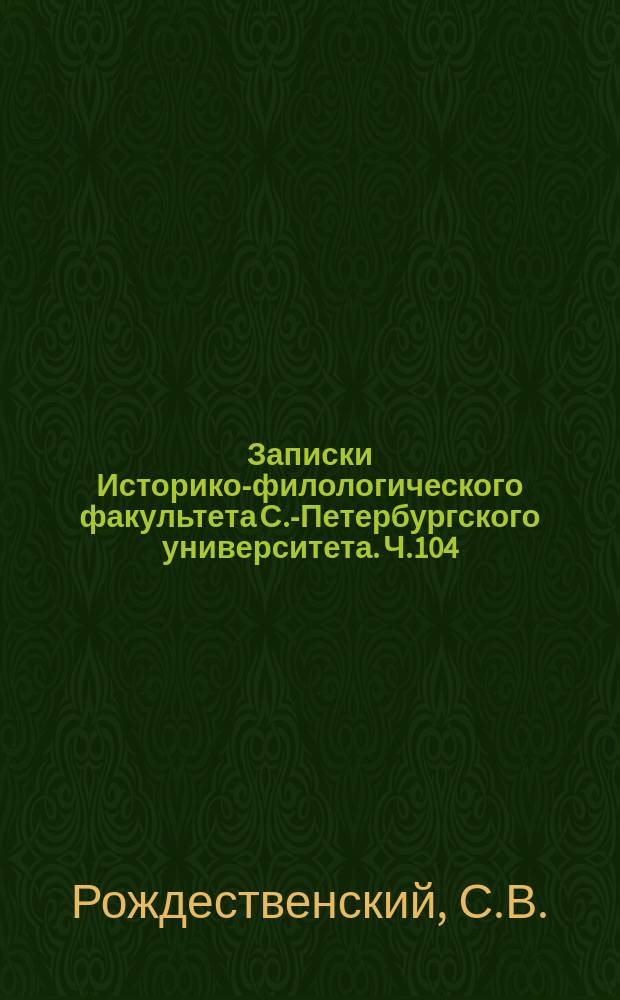 Записки Историко-филологического факультета С.-Петербургского университета. Ч.104 : Очерки по истории систем народного просвещения в россии в XVIII-XIX веках