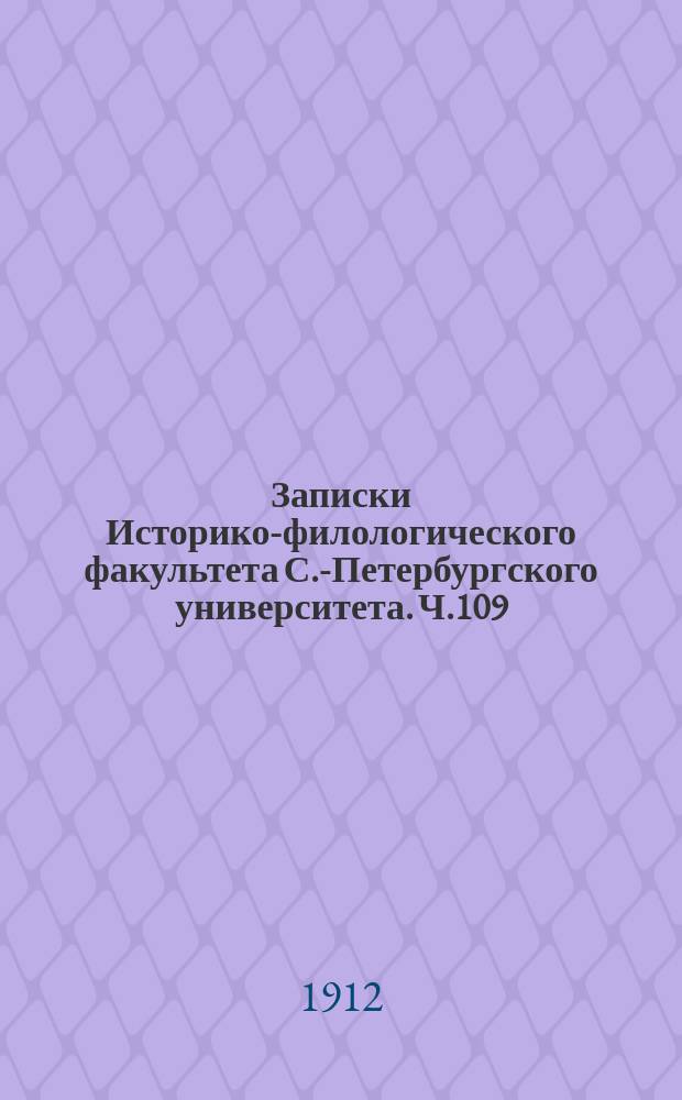 Записки Историко-филологического факультета С.-Петербургского университета. Ч.109 : Умозрительное знание в философской системе Лейбница