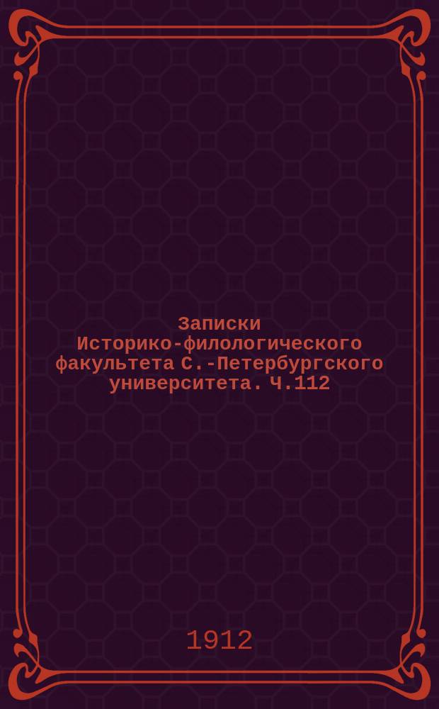 Записки Историко-филологического факультета С.-Петербургского университета. Ч.112 : Очерки религиозной жизни в Италии XII-XIII веков