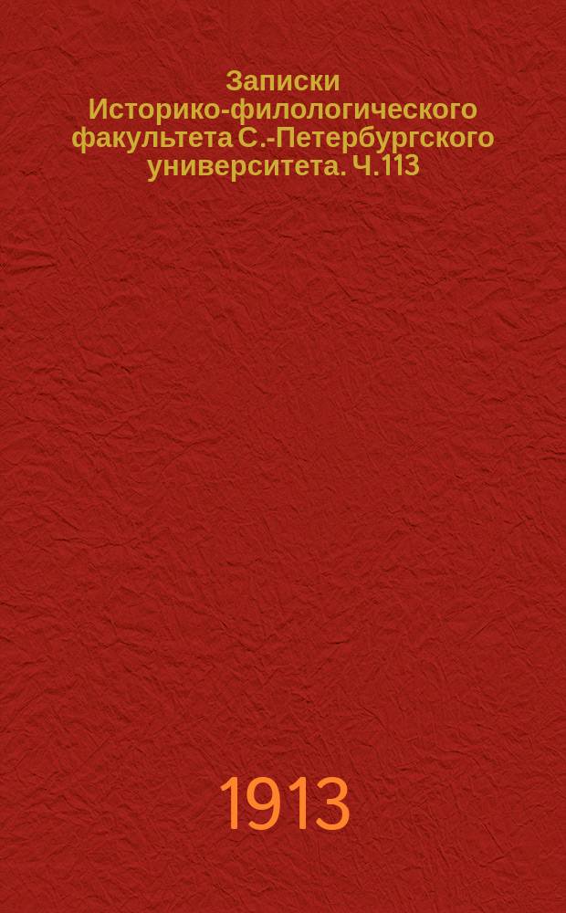 Записки Историко-филологического факультета С.-Петербургского университета. Ч.113 : Датско-русские исследования