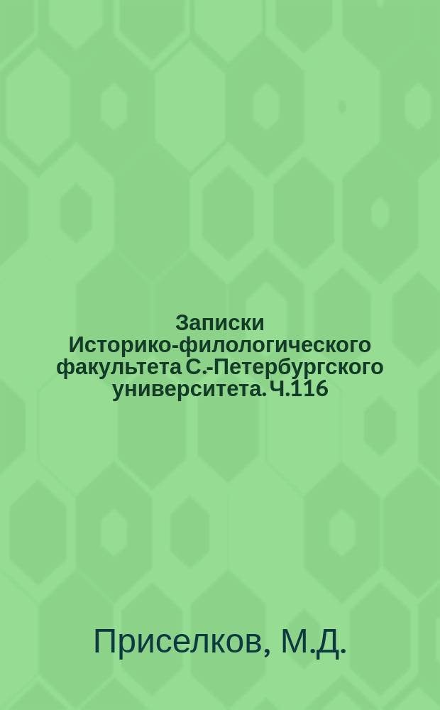 Записки Историко-филологического факультета С.-Петербургского университета. Ч.116 : Очерки по церковно-политической истории Киевской Руси X-XII вв.