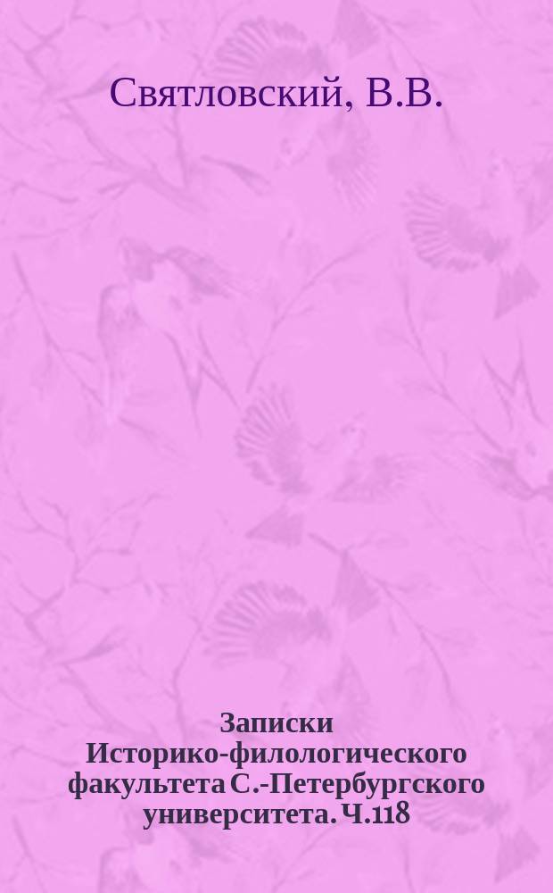 Записки Историко-филологического факультета С.-Петербургского университета. Ч.118 : Примитивно-торговое государство как форма быта