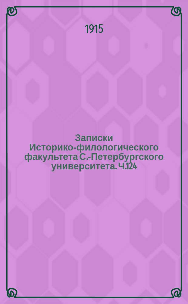 Записки Историко-филологического факультета С.-Петербургского университета. Ч.124 : Пифагор Регийский