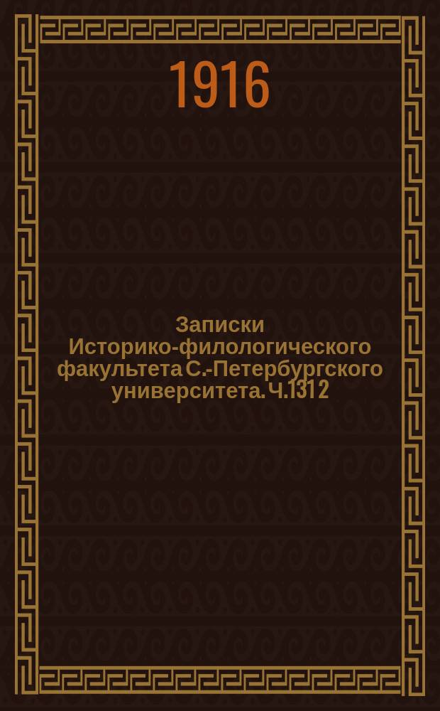 Записки Историко-филологического факультета С.-Петербургского университета. Ч.131[2] : Леопольд II Австрийский. Внешняя политика