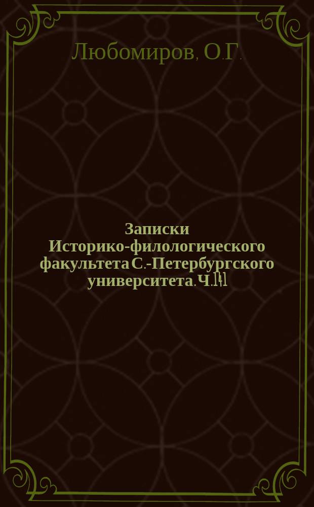 Записки Историко-филологического факультета С.-Петербургского университета. Ч.141 : Очерк истории Нижегородского ополчения. 1611-1913 гг.