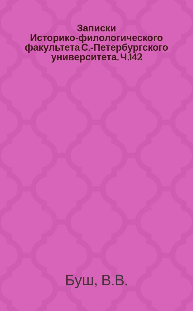 Записки Историко-филологического факультета С.-Петербургского университета. Ч.142 : Памятники старинного русского воспитания