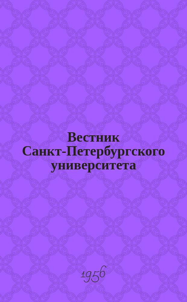 Вестник Санкт-Петербургского университета : Науч.-теорет. журн. 1956 №7