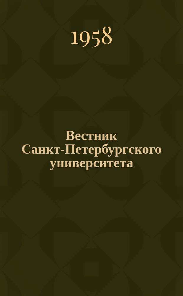 Вестник Санкт-Петербургского университета : Науч.-теорет. журн. 1958 №13