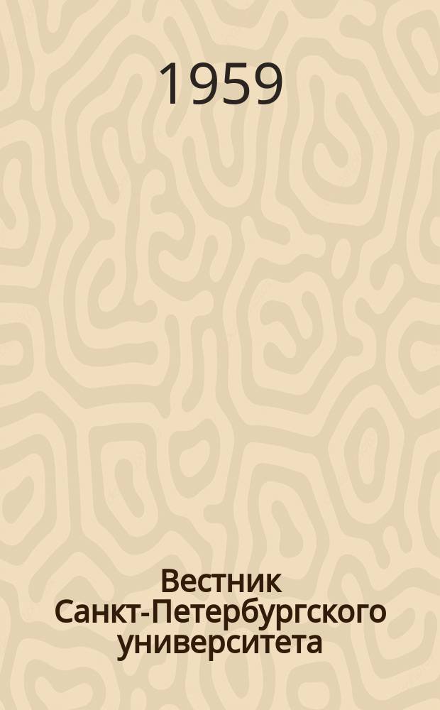 Вестник Санкт-Петербургского университета : Науч.-теорет. журн. 1959 №1