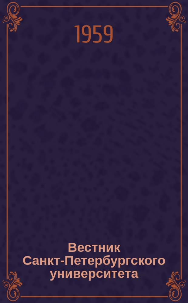 Вестник Санкт-Петербургского университета : Науч.-теорет. журн. 1959 №13