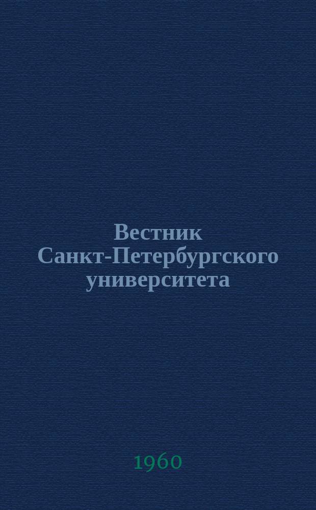 Вестник Санкт-Петербургского университета : Науч.-теорет. журн. 1960 №1
