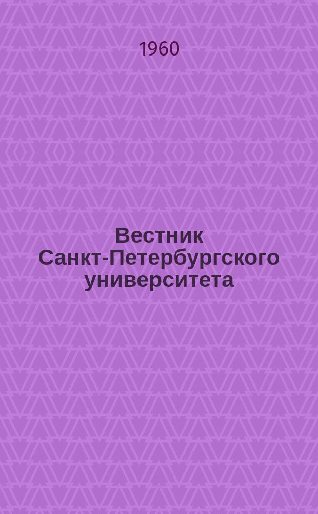 Вестник Санкт-Петербургского университета : Науч.-теорет. журн. 1960 №7