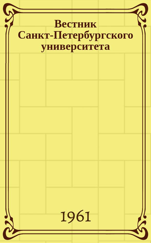 Вестник Санкт-Петербургского университета : Науч.-теорет. журн. 1961 №7