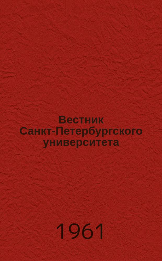 Вестник Санкт-Петербургского университета : Науч.-теорет. журн. 1961 №13