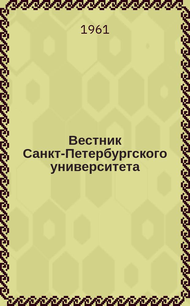 Вестник Санкт-Петербургского университета : Науч.-теорет. журн. 1961 №19