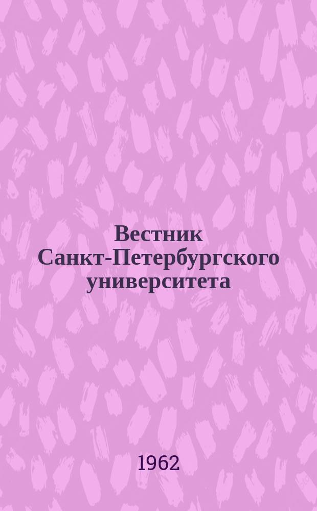 Вестник Санкт-Петербургского университета : Науч.-теорет. журн. 1962 №1