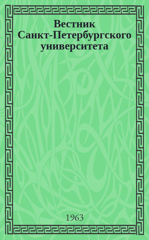 Вестник Санкт-Петербургского университета : Науч.-теорет. журн. 1963 №1