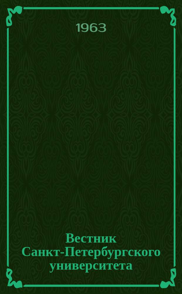 Вестник Санкт-Петербургского университета : Науч.-теорет. журн. 1963 №7