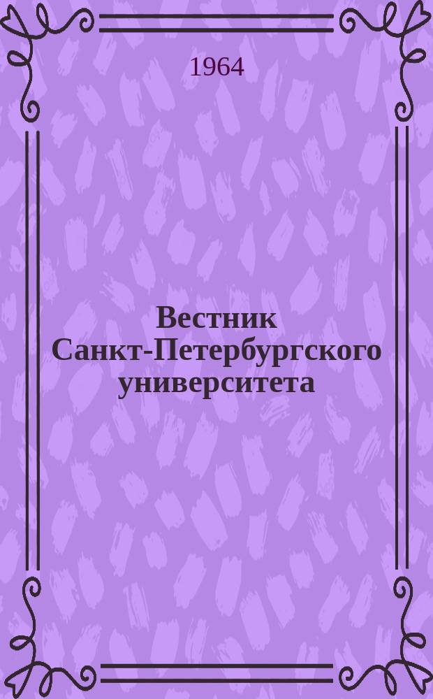 Вестник Санкт-Петербургского университета : Науч.-теорет. журн. 1964 №7