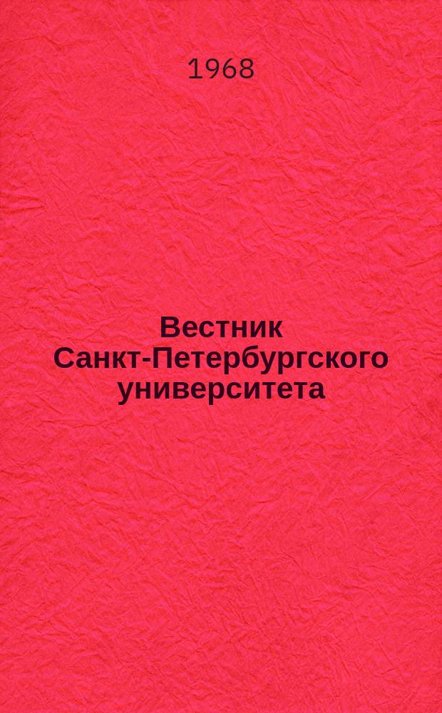 Вестник Санкт-Петербургского университета : Науч.-теорет. журн. 1968 №1