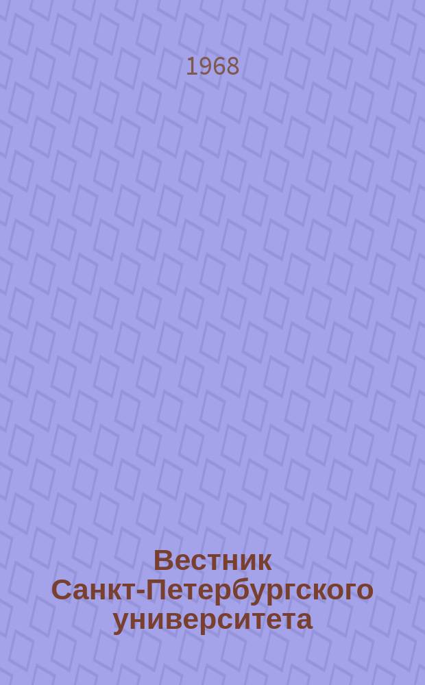 Вестник Санкт-Петербургского университета : Науч.-теорет. журн. 1968 №7