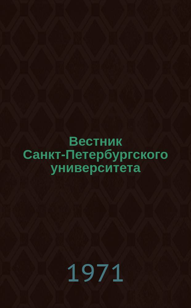 Вестник Санкт-Петербургского университета : Науч.-теорет. журн. 1971 №7