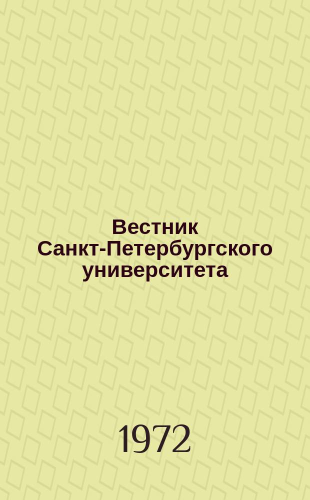 Вестник Санкт-Петербургского университета : Науч.-теорет. журн. 1972 №19
