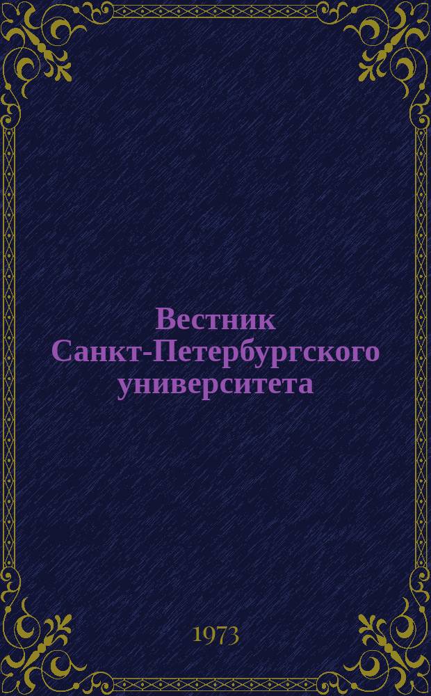 Вестник Санкт-Петербургского университета : Науч.-теорет. журн. 1973 №13