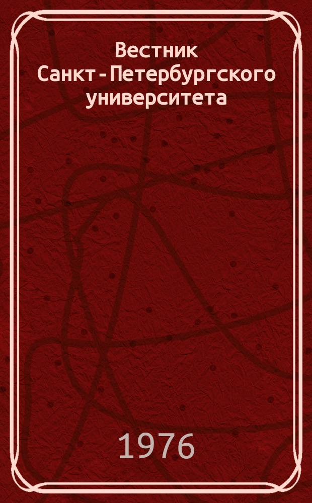 Вестник Санкт-Петербургского университета : Науч.-теорет. журн. 1976 №1