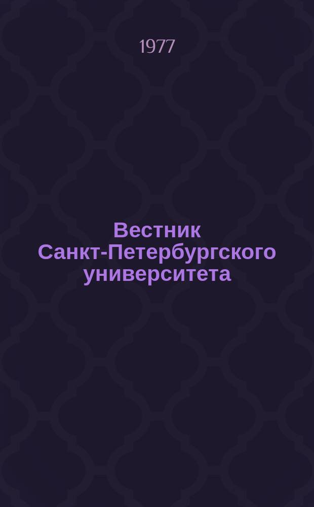 Вестник Санкт-Петербургского университета : Науч.-теорет. журн. 1977 №13