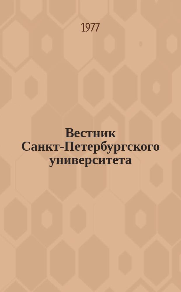 Вестник Санкт-Петербургского университета : Науч.-теорет. журн. 1977 №19