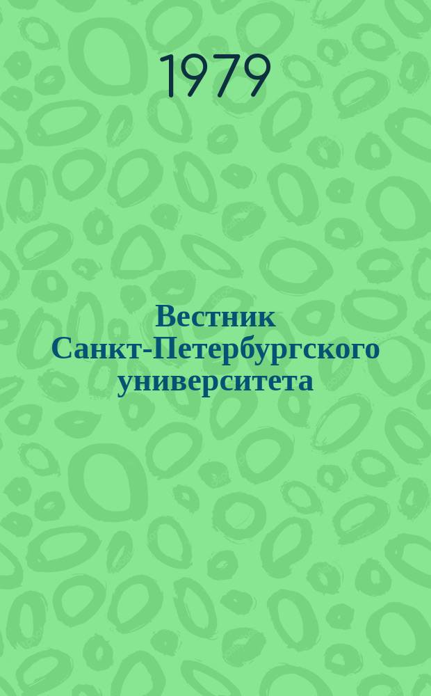 Вестник Санкт-Петербургского университета : Науч.-теорет. журн. 1979 №7