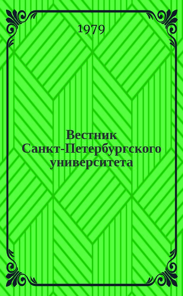 Вестник Санкт-Петербургского университета : Науч.-теорет. журн. 1979 №13