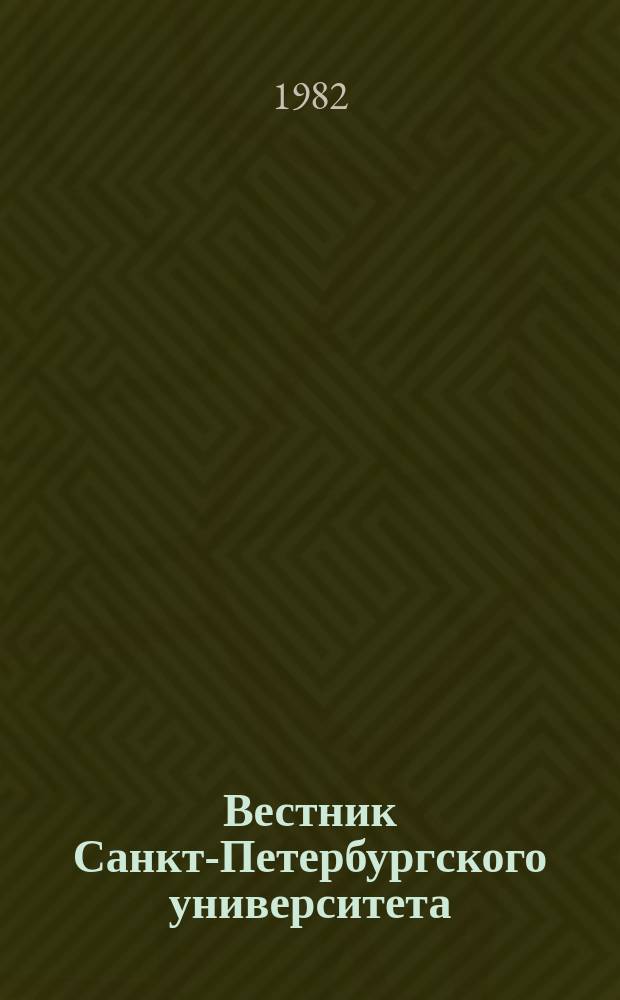 Вестник Санкт-Петербургского университета : Науч.-теорет. журн. 1982 №7