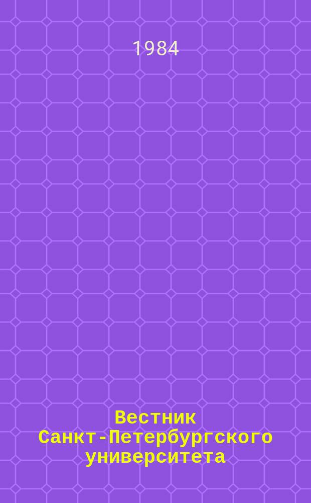 Вестник Санкт-Петербургского университета : Науч.-теорет. журн. 1984 №7