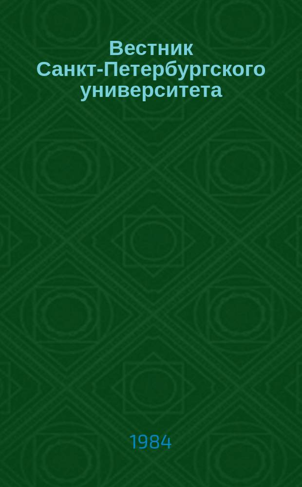 Вестник Санкт-Петербургского университета : Науч.-теорет. журн. 1984 №19