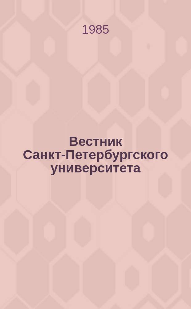 Вестник Санкт-Петербургского университета : Науч.-теорет. журн. 1985 №15