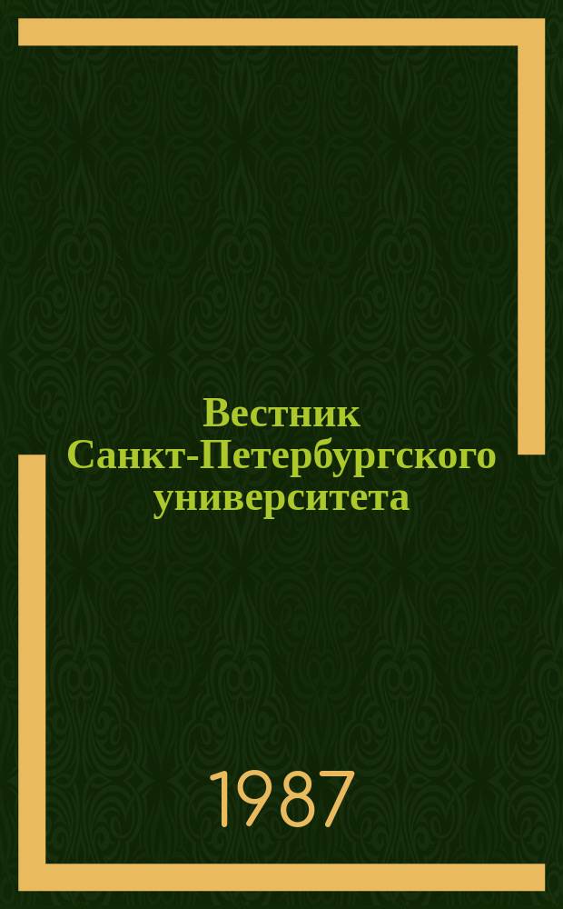 Вестник Санкт-Петербургского университета : Науч.-теорет. журн. 1987 №1