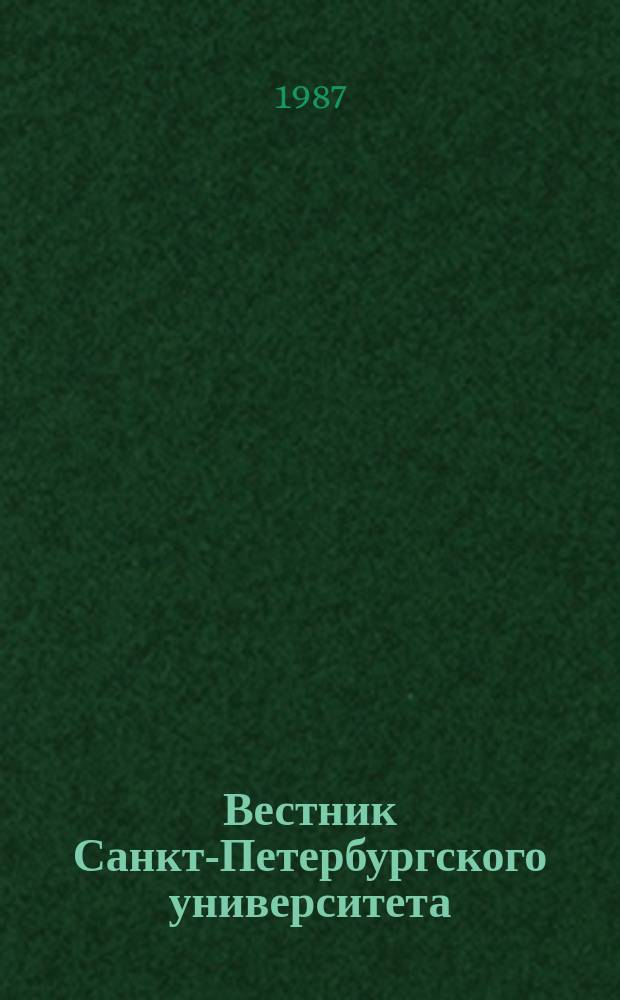 Вестник Санкт-Петербургского университета : Науч.-теорет. журн. 1987 №15