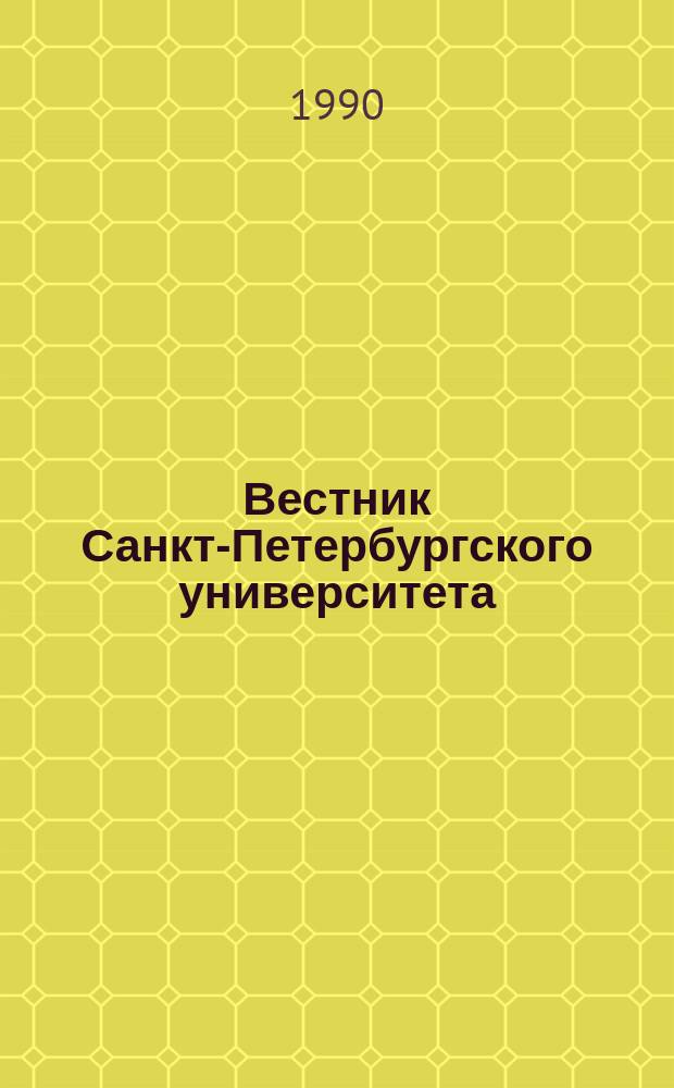 Вестник Санкт-Петербургского университета : Науч.-теорет. журн. 1990 №15
