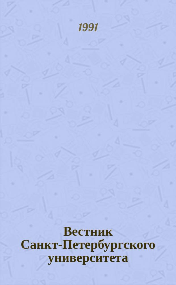 Вестник Санкт-Петербургского университета : Науч.-теорет. журн. 1991 №8