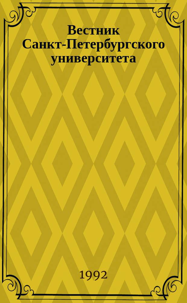 Вестник Санкт-Петербургского университета : Науч.-теорет. журн. 1992 №15