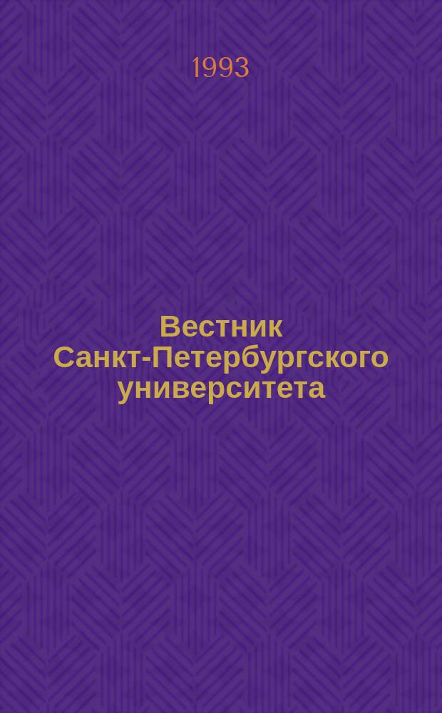 Вестник Санкт-Петербургского университета : Науч.-теорет. журн. 1993 №8