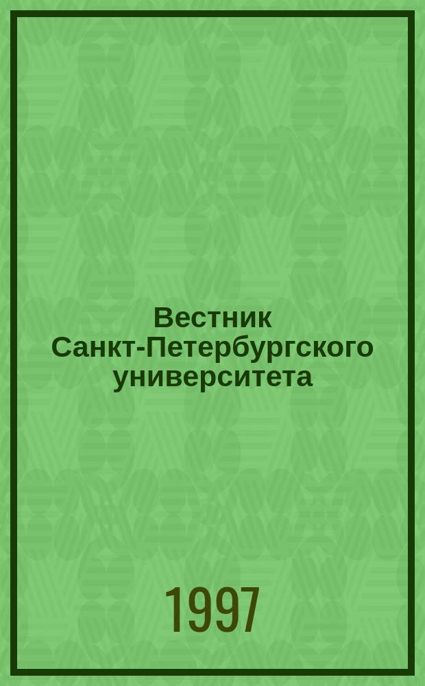 Вестник Санкт-Петербургского университета : Науч.-теорет. журн. 1997 №8