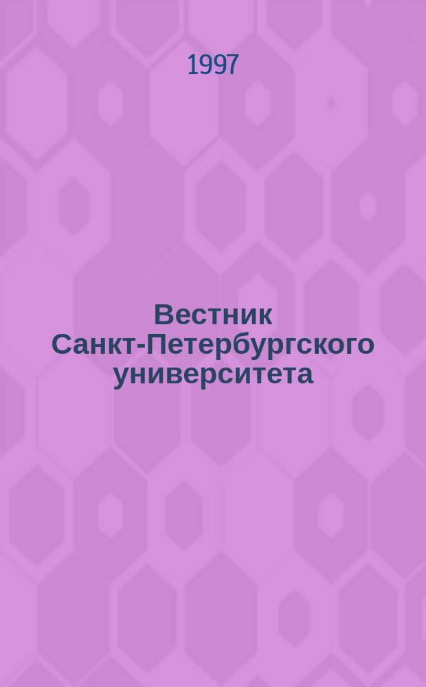 Вестник Санкт-Петербургского университета : Науч.-теорет. журн. 1997 №15